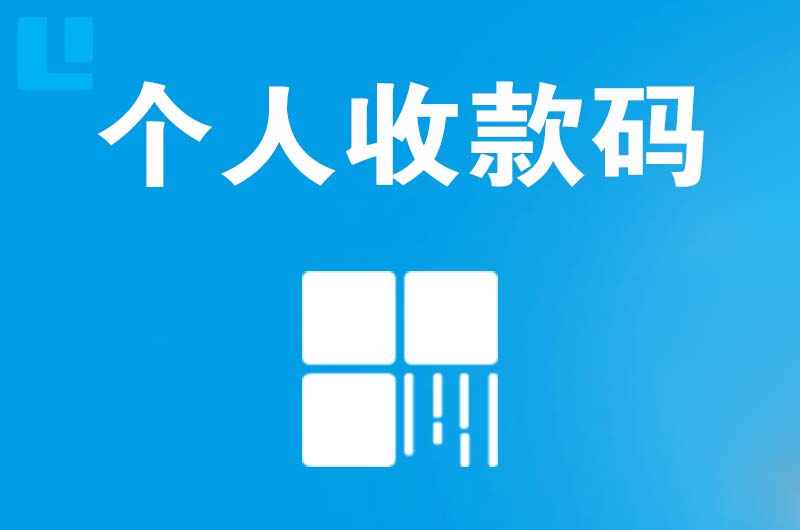 漳平拉卡拉个人收款码