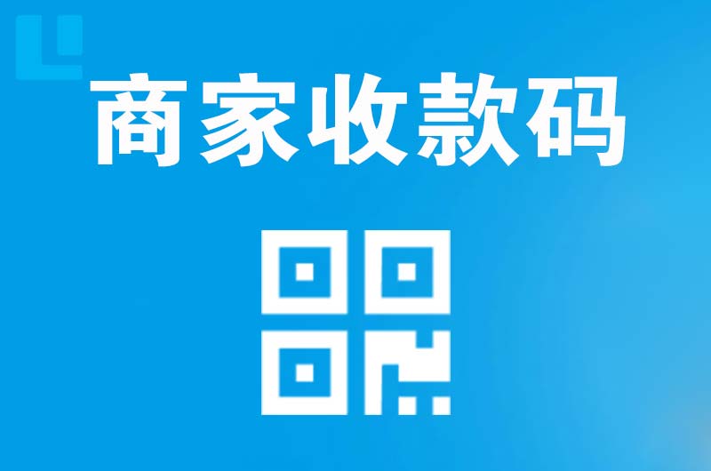 漳平拉卡拉商家收款码