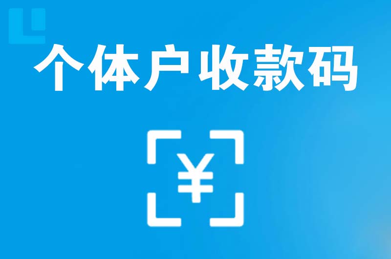 漳平拉卡拉个体户收款码